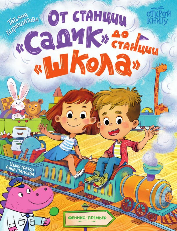 От станции "Садик" до станции "Школа"