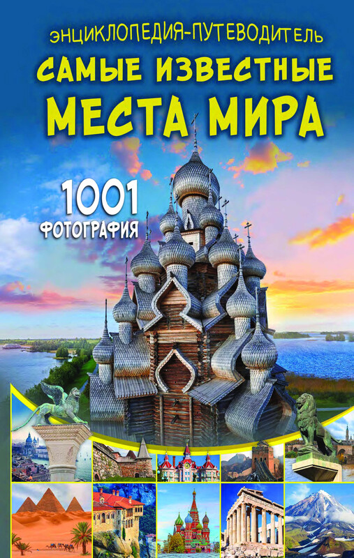 Энциклопедия-путеводитель. Самые известные места мира. 1001 фотография