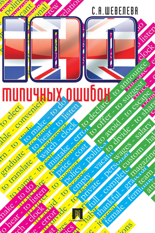 100 типичных ошибок английского языка и как их исправить