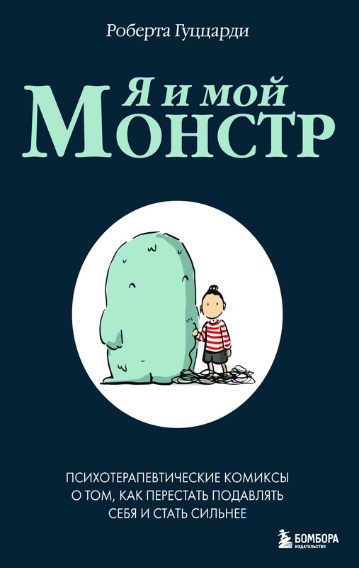 Я и мой монстр. Психотерапевтические комиксы о том, как перестать подавлять себя и стать сильнее, Роберта Гуццарди