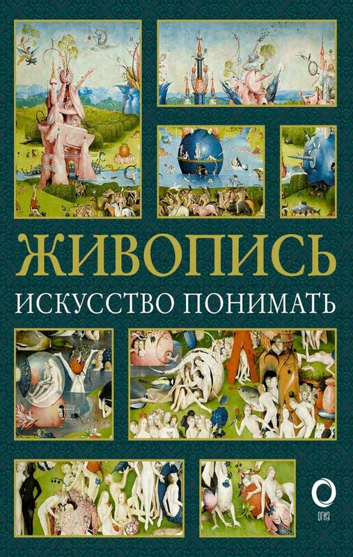 Живопись. Искусство понимать