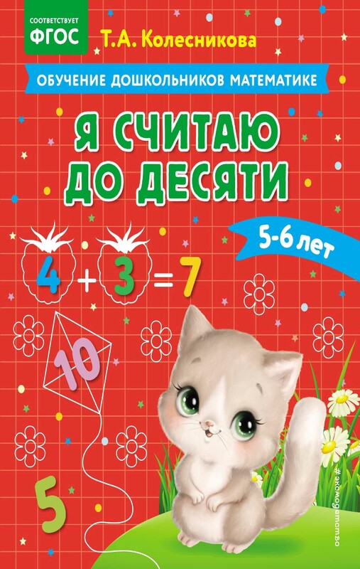 Я считаю до десяти: для детей 5-6 лет, Т.А. Колесникова