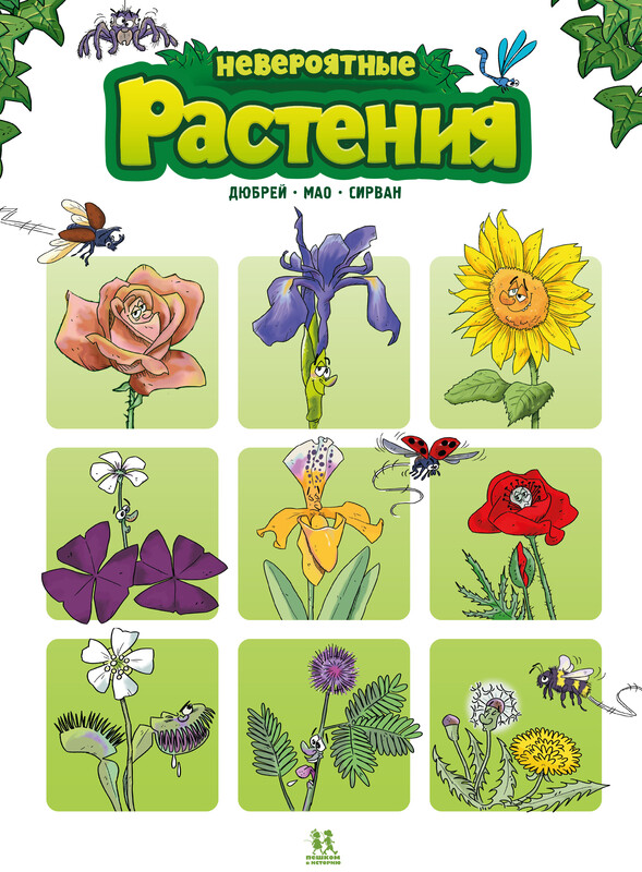 Невероятные растения