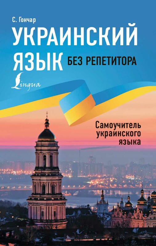 Украинский язык без репетитора. Самоучитель украинского языка