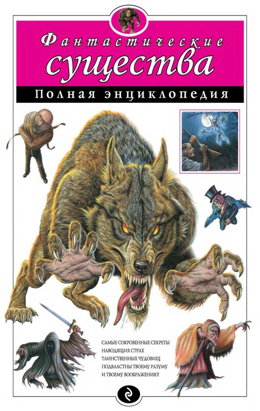 Фантастические существа. Полная энциклопедия