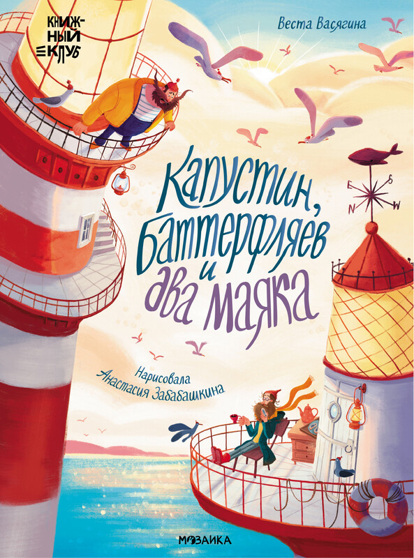 Капустин, Баттерфляев и два маяка