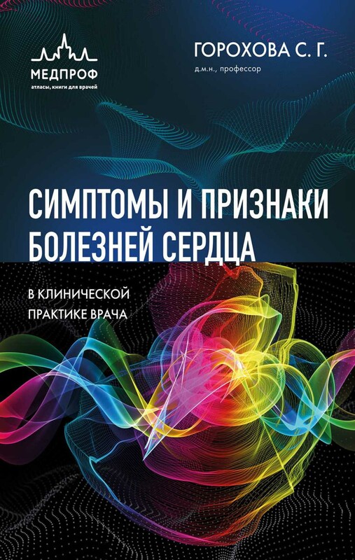 Симптомы и признаки болезней сердца в клинической практике врача