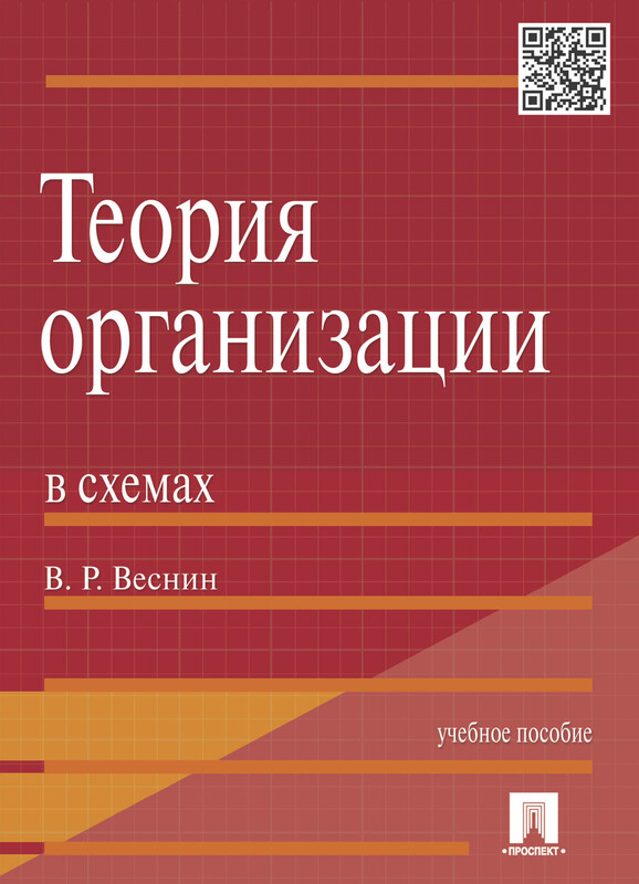 Теория организации в схемах