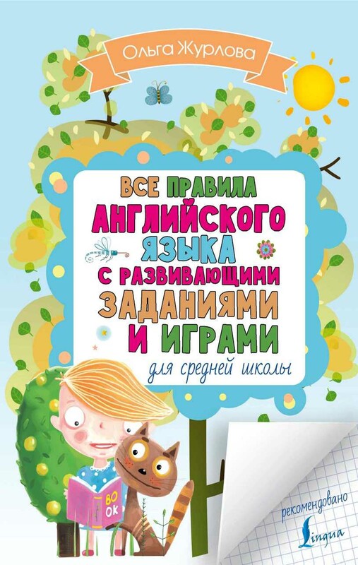 Все правила английского для средней школы с развивающими заданиями и играми