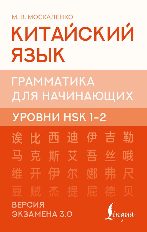 Китайский язык. Грамматика для начинающих. Уровни HSK 1-2. Версия экзамена 3.0