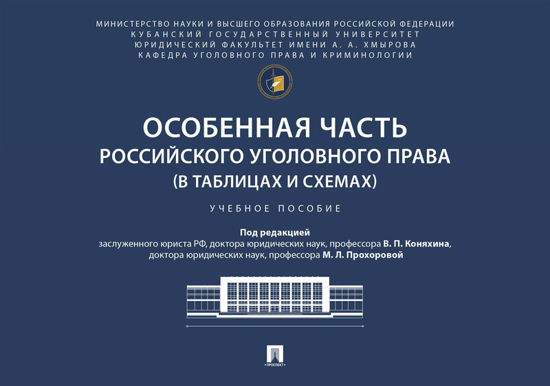 Особенная часть российского уголовного права (в таблицах и схемах). Учебное пособие