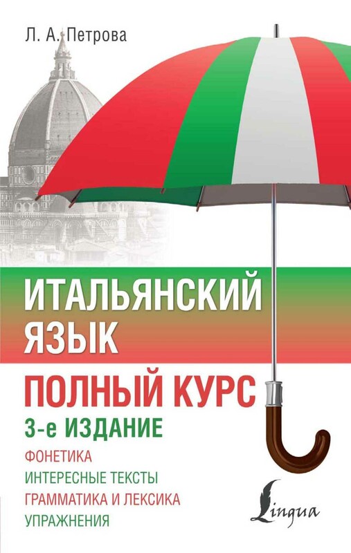 Итальянский язык. Полный курс. 3-е издание