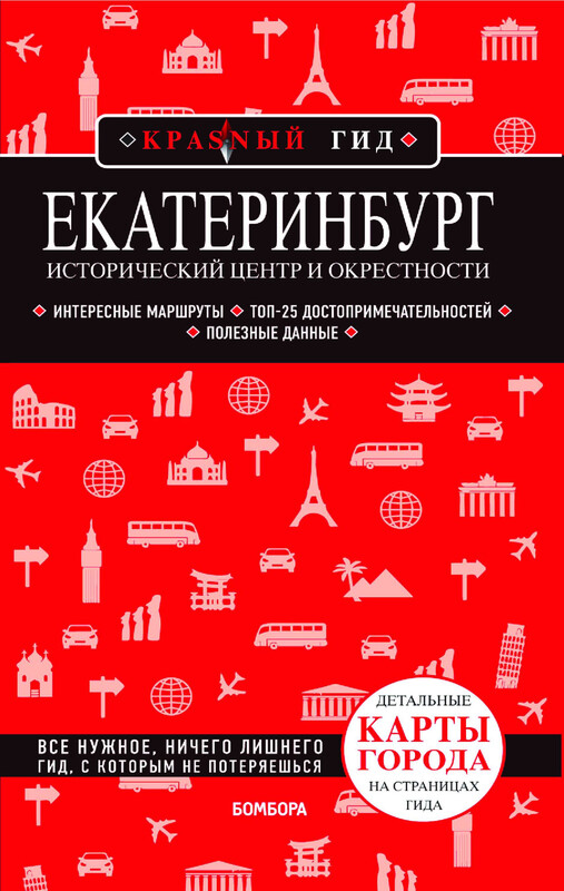Екатеринбург. Исторический центр и окрестности