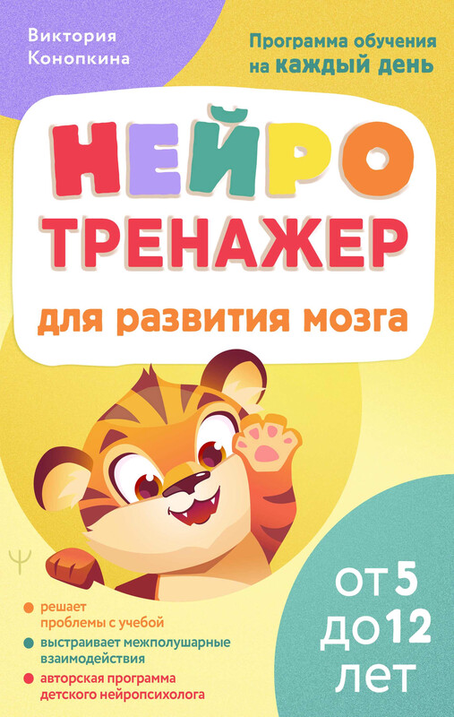 Нейротренажер для развития мозга. Программа обучения на каждый день. От 5 до 12 лет