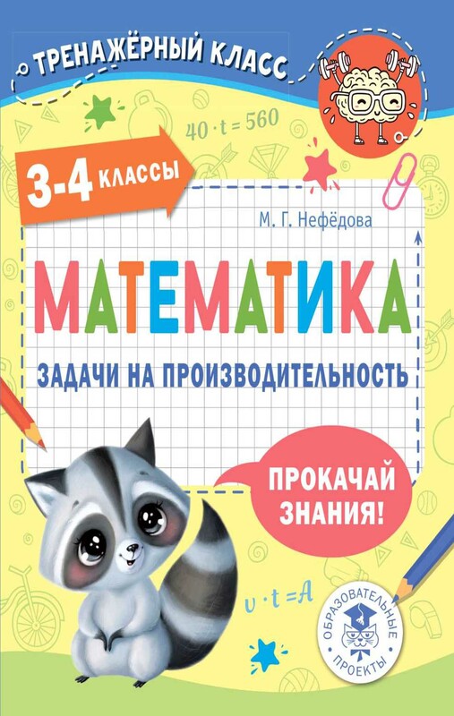 Математика. Задачи на производительность. 3-4 классы