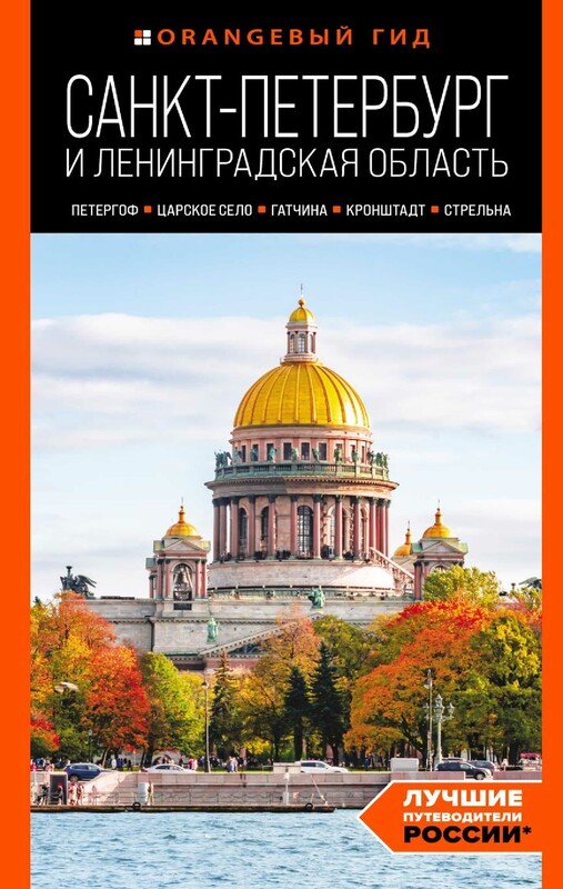 Санкт-Петербург и Ленинградская область: Петергоф, Царское село, Гатчина, Кронштадт, Стрельна: путеводитель
