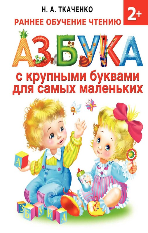 Азбука с крупными буквами для самых маленьких