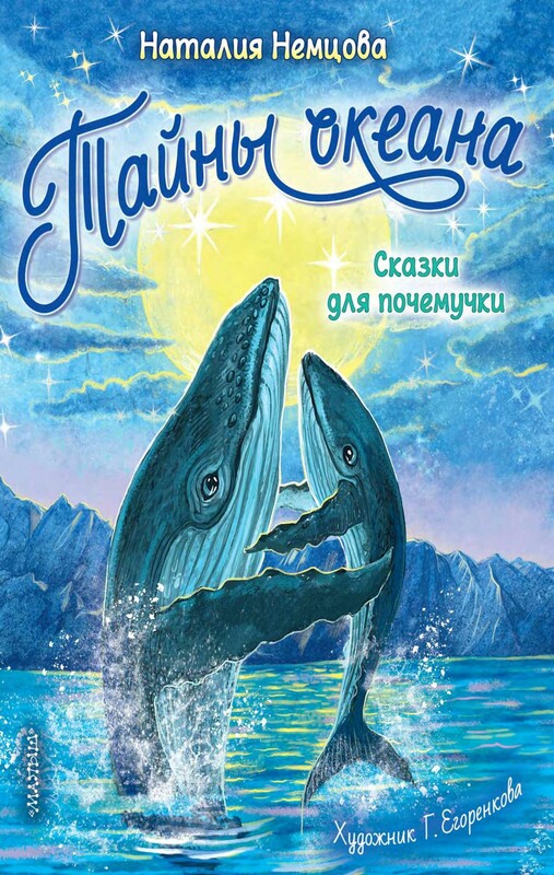 Тайны океана. Сказки для почемучки