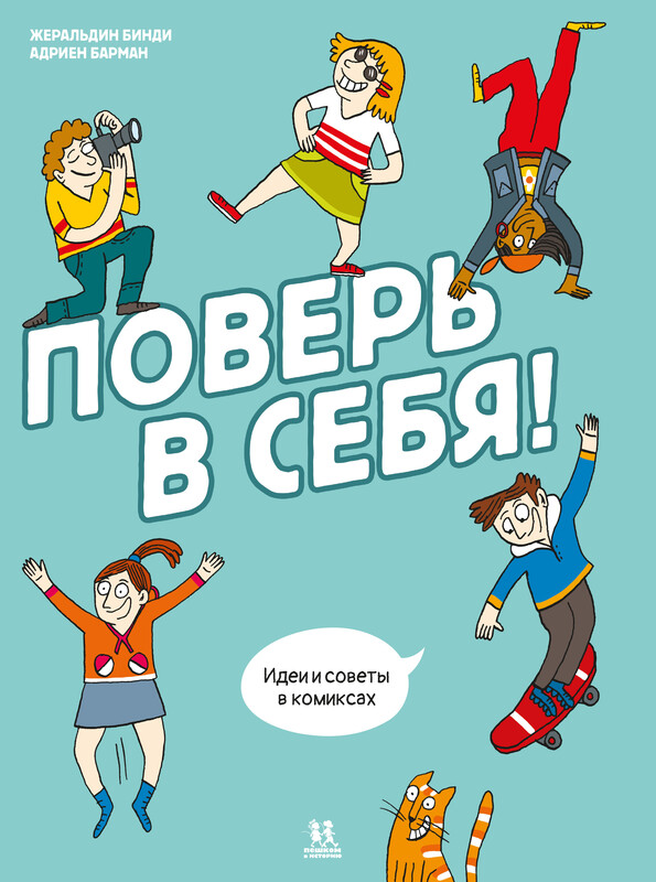 Поверь в себя! Идеи и советы в комиксах