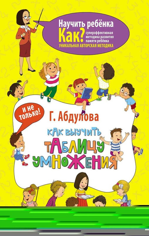 Как выучить таблицу умножения и не только