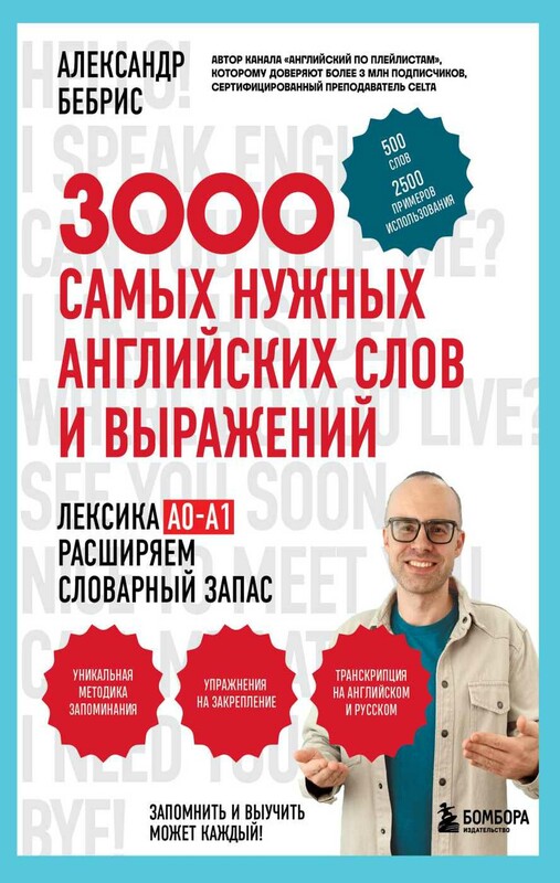 3000 самых нужных английских слов и выражений