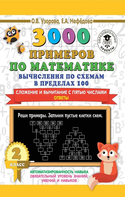 3000 примеров по математике. Вычисления по схемам в пределах 100. Сложение и вычитание с пятью числами. Ответы. 2 класс
