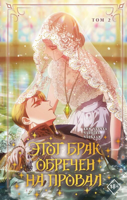 Этот брак обречен на провал