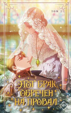Этот брак обречен на провал