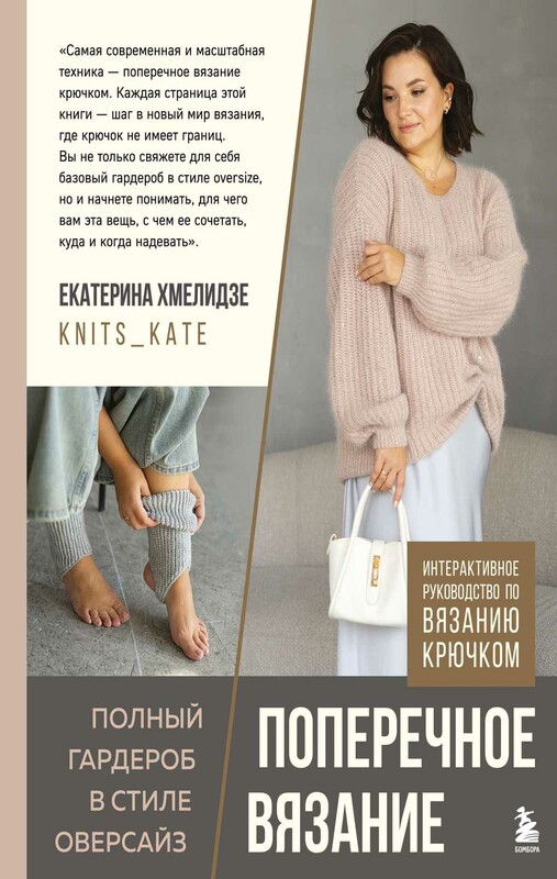 Поперечное вязание. Полный гардероб в стиле оверсайз. Интерактивное руководство по вязанию крючком