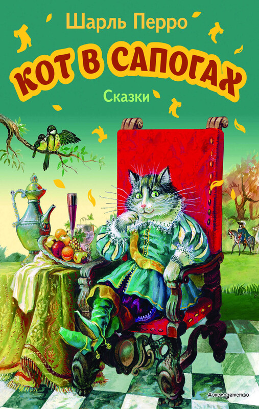 Кот в сапогах. Сказки, Шарль Перро