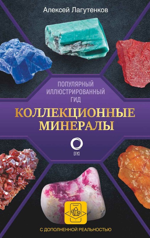 Коллекционные минералы. Популярный иллюстрированный гид. С дополненной 3D-реальностью