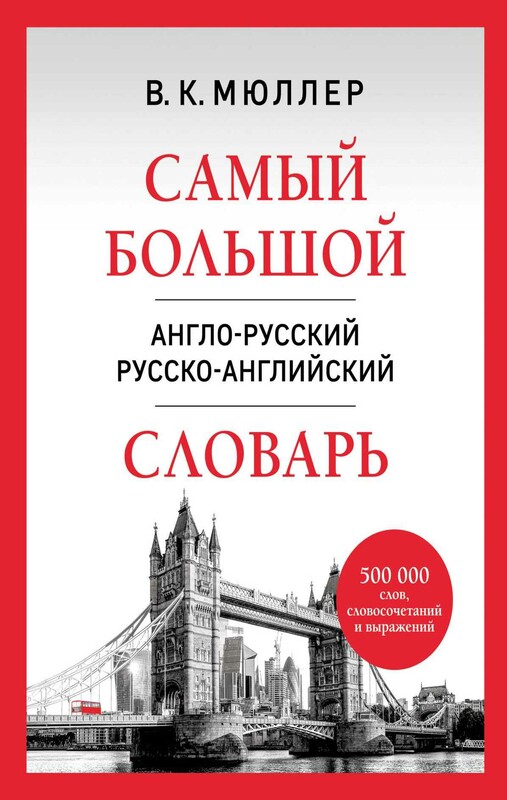 Самый большой англо-русский русско-английский словарь (500 000 слов, словосочетаний и выражений)