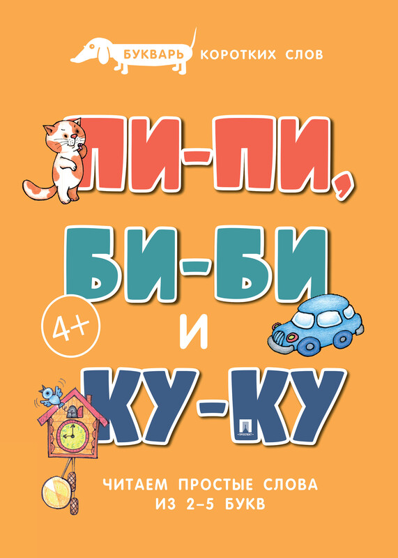 Букварь коротких слов. Пи-пи, Би-би и Ку-ку
