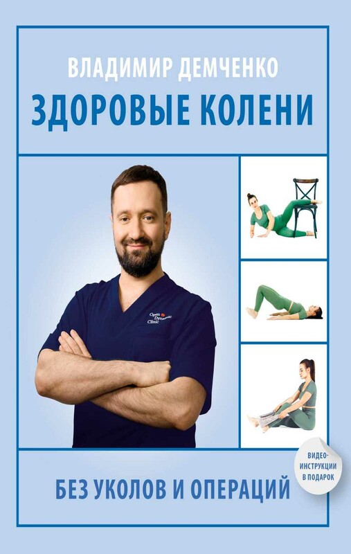 Здоровые колени без уколов и операций