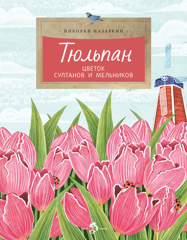 Тюльпан. Цветок султанов и мельников
