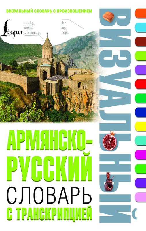 Армянско-русский визуальный словарь с транскрипцией
