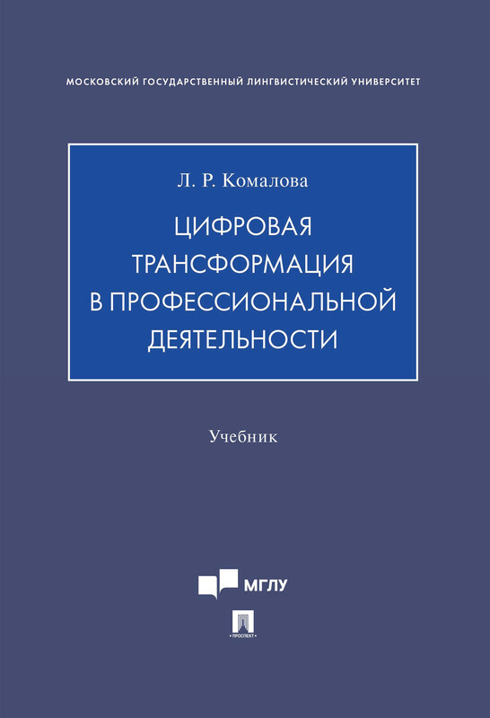Цифровая трансформация в профессиональной деятельности. Учебник