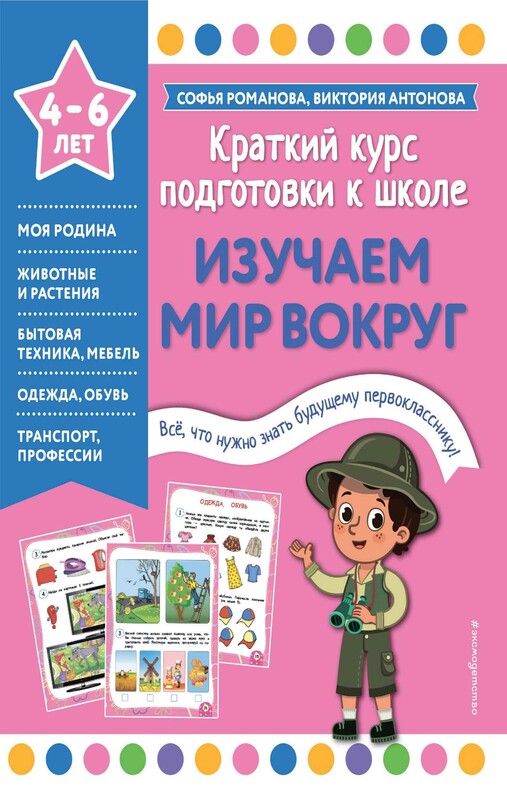 Изучаем мир вокруг, Софья Романова, Виктория Антонова