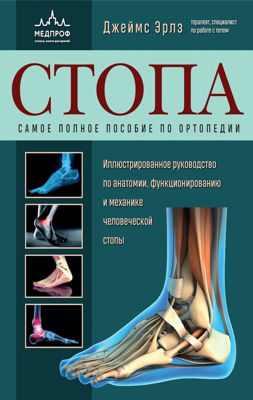 Стопа. Самое полное пособие по ортопедии, Джеймс Эрлз