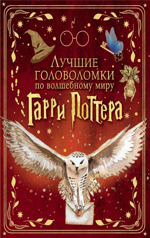 Лучшие головоломки по волшебному миру Гарри Поттера