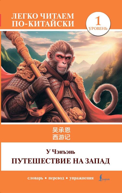 Путешествие на Запад. Уровень 1 = Xīyóujì