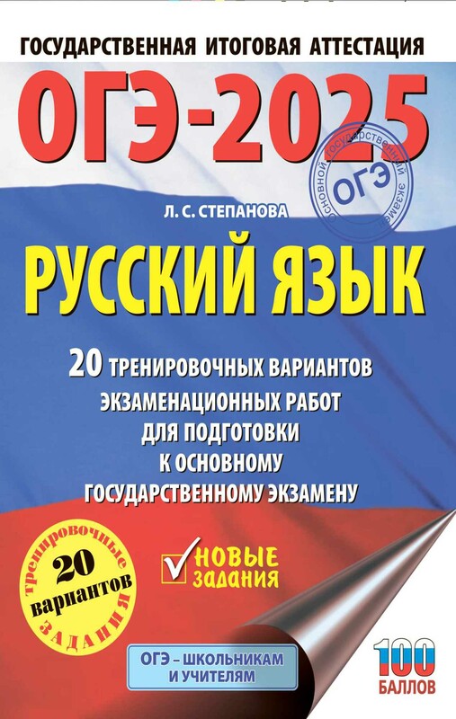 ОГЭ-2025. Русский язык.20 тренировочных вариантов экзаменационных работ для подготовки к ОГЭ