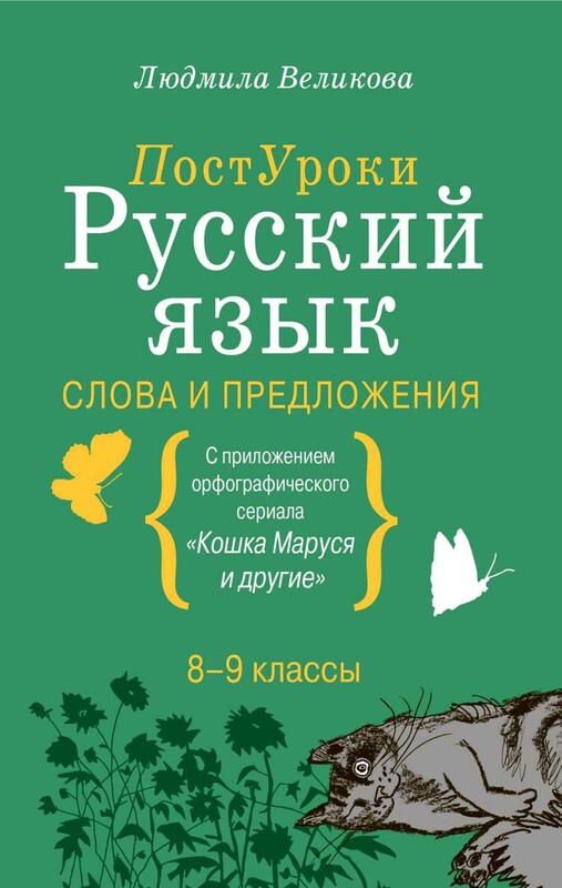 Русский язык. Слова и предложения
