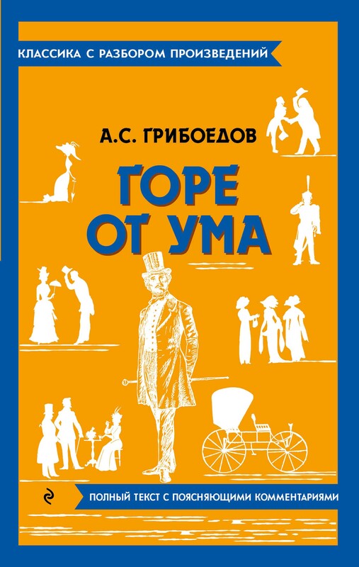 Горе от ума, Александр Грибоедов