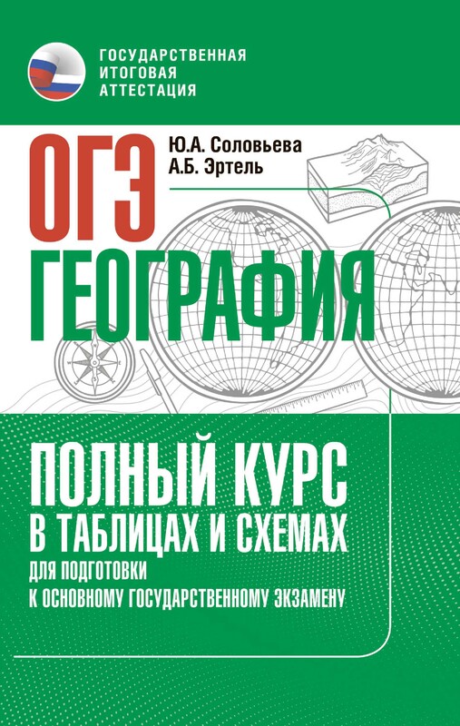 ОГЭ. География. Полный курс в таблицах и схемах для подготовки к ОГЭ