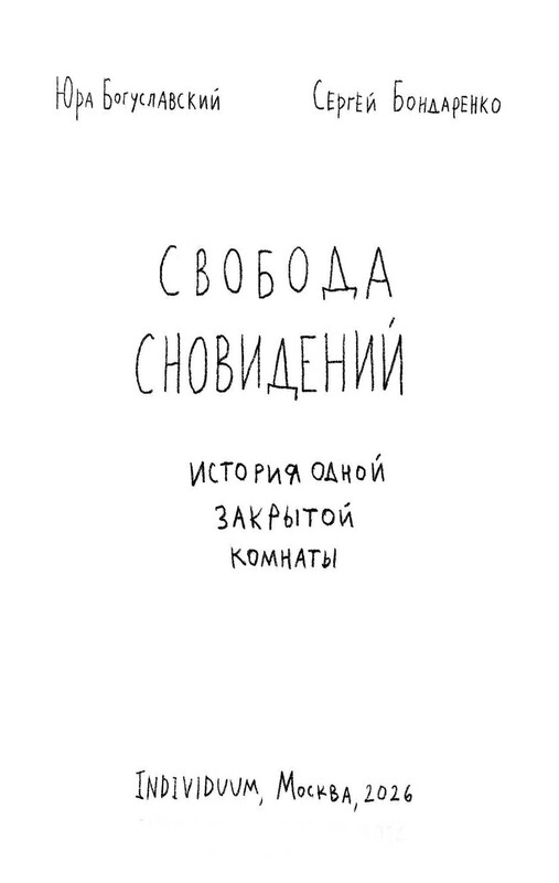 Свобода сновидений