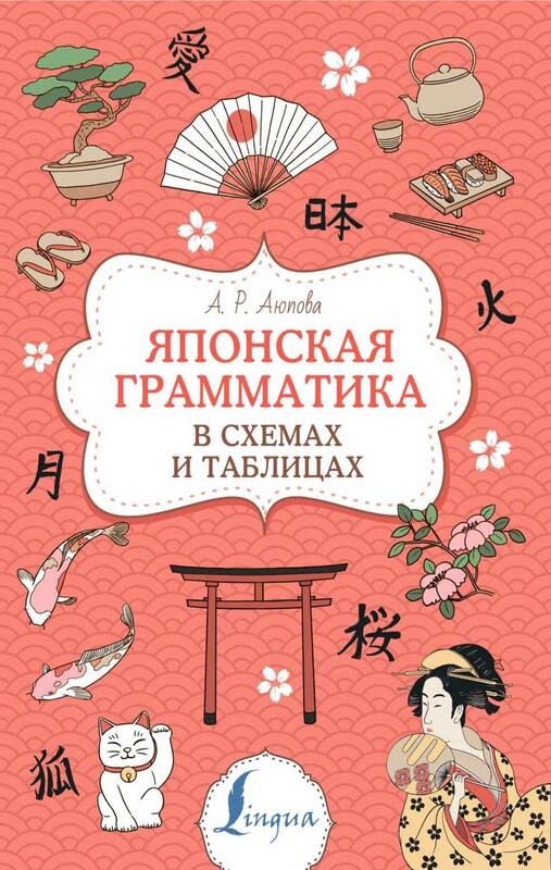Японская грамматика в схемах и таблицах