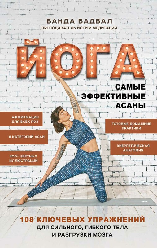 Йога: самые эффективные асаны. 108 ключевых упражнений для сильного, гибкого тела и разгрузки мозга