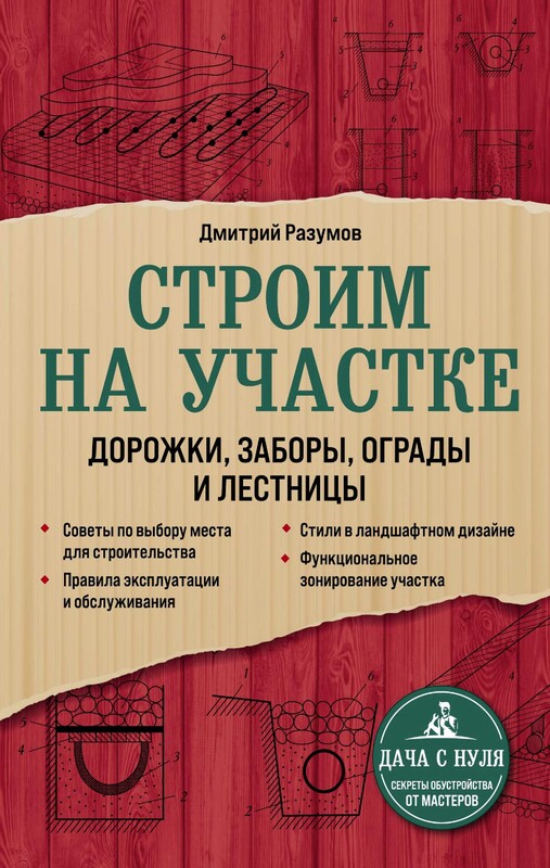 Строим на участке: дорожки, заборы, ограды и лестницы, Дмитрий Разумов