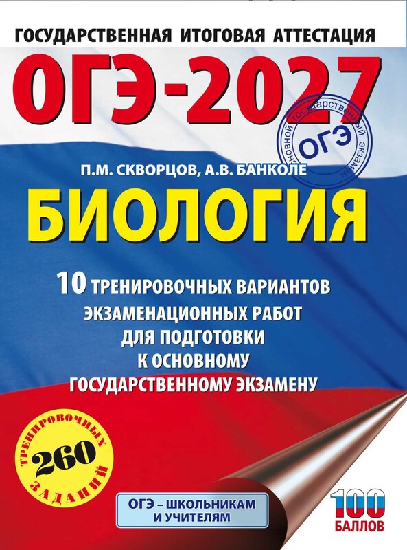 ОГЭ-2027. Биология. 10 тренировочных вариантов экзаменационных работ для подготовки к основному государственному экзамену